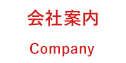 会社案内